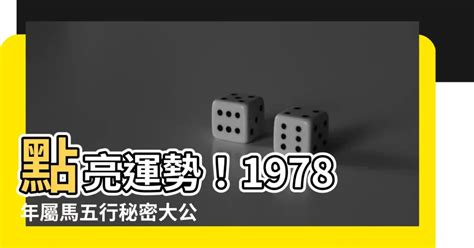 1978馬五行|【1978 馬 五行】1978年出生的屬馬人五行屬馬還是五行屬火？告。